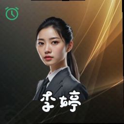 李婷