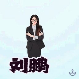 刘鹏